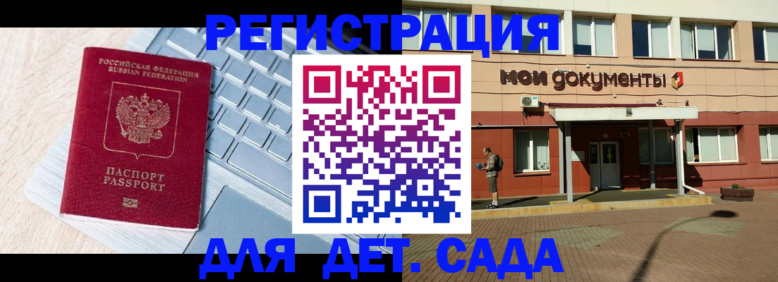 регистрация для дет. сада в Никольском